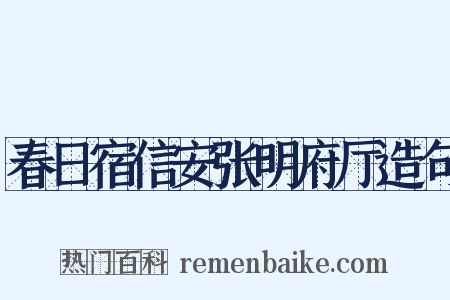春日宿信安张明府厅造句是什么意思的图片